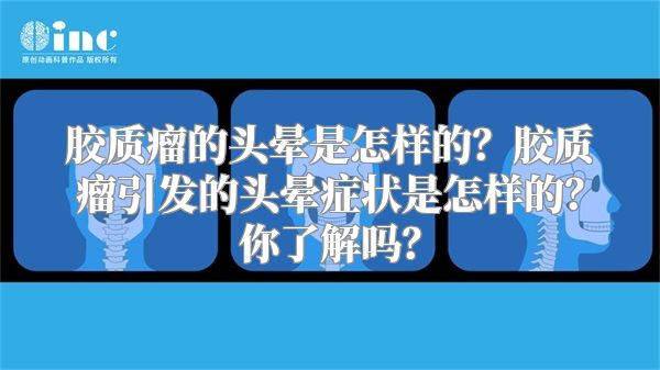 胶质瘤的头晕是怎样的？胶质瘤引发的头晕症状是怎样的？你了解吗？