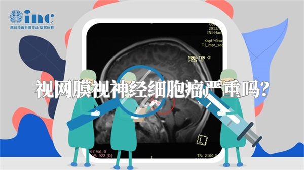 视网膜视神经细胞瘤严重吗?