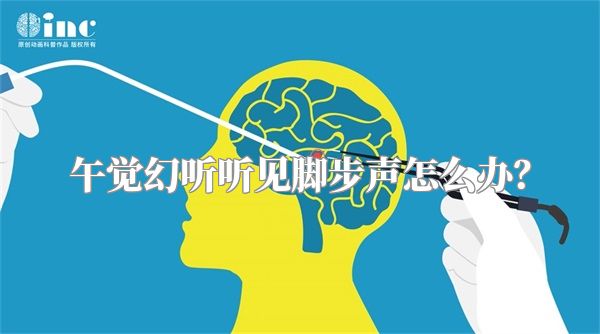 午觉幻听听见脚步声怎么办？