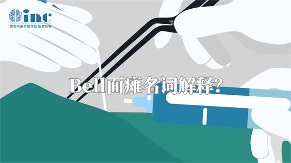 Bell面瘫名词解释？