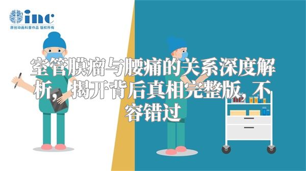 室管膜瘤与腰痛的关系深度解析，揭开背后真相完整版, 不容错过