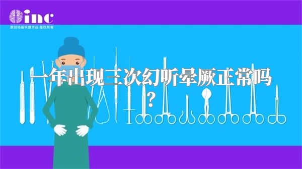 一年出现三次幻听晕厥正常吗？