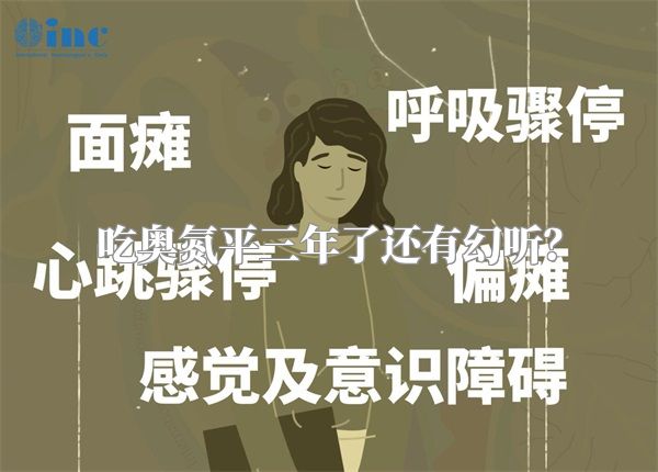 吃奥氮平三年了还有幻听？