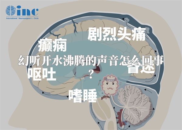 幻听开水沸腾的声音怎么回事？