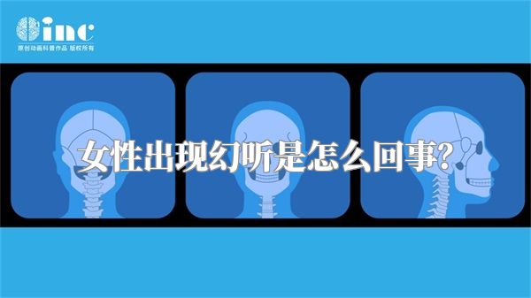 女性出现幻听是怎么回事？