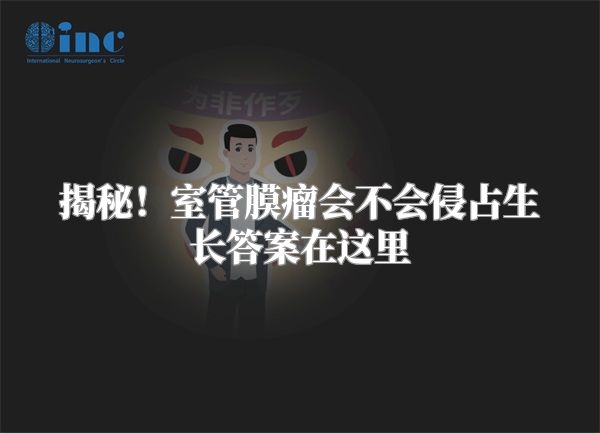 揭秘！室管膜瘤会不会侵占生长答案在这里