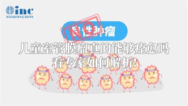儿童室管膜瘤真的能够痊愈吗看专家如何解析!