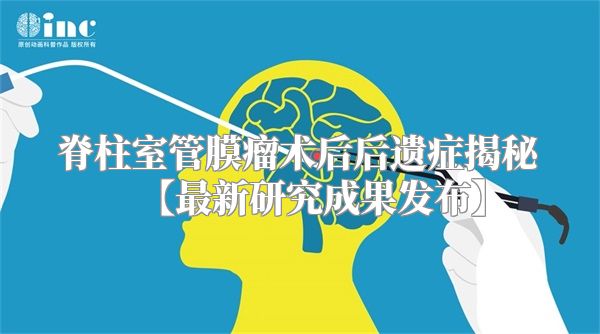脊柱室管膜瘤术后后遗症揭秘【最新研究成果发布】