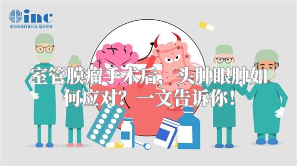 室管膜瘤手术后，头肿眼肿如何应对？一文告诉你！