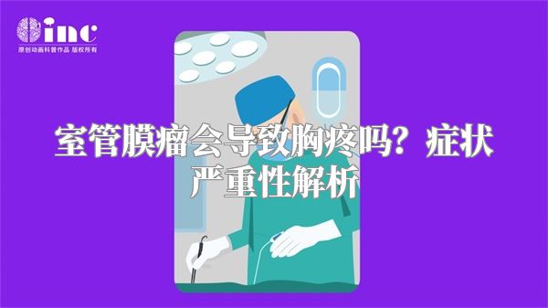 室管膜瘤会导致胸疼吗？症状严重性解析