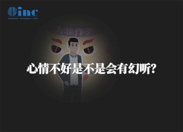 心情不好是不是会有幻听？