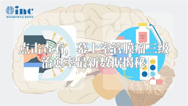 点击查看，幕上室管膜瘤三级治愈率最新数据揭秘