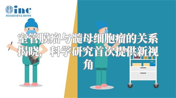 室管膜瘤与髓母细胞瘤的关系揭晓，科学研究首次提供新视角