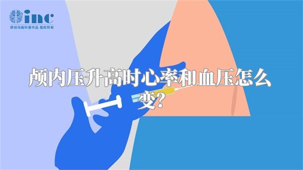 颅内压升高时心率和血压怎么变？