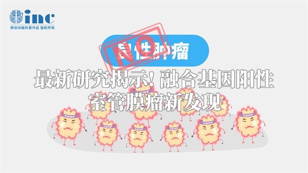 最新研究揭示! 融合基因阳性室管膜瘤新发现