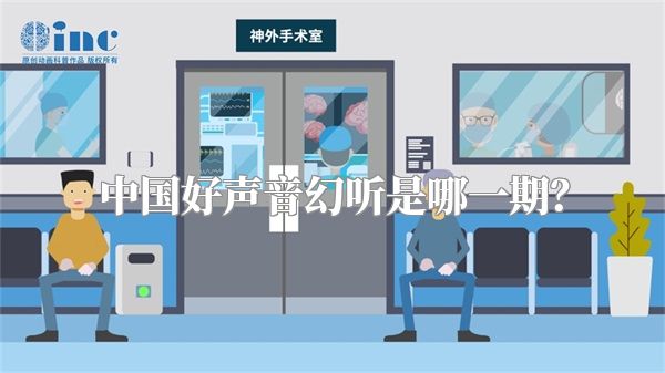 中国好声音幻听是哪一期？