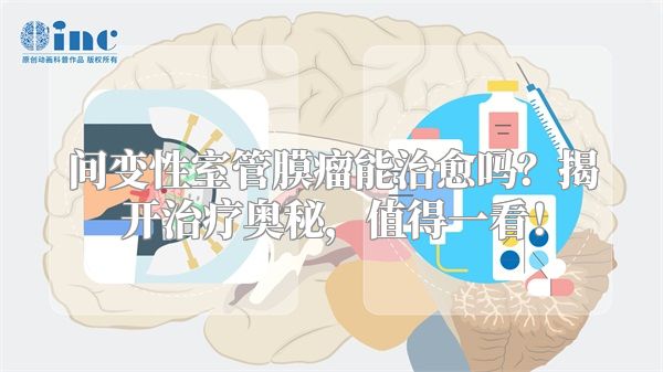 间变性室管膜瘤能治愈吗？揭开治疗奥秘，值得一看！