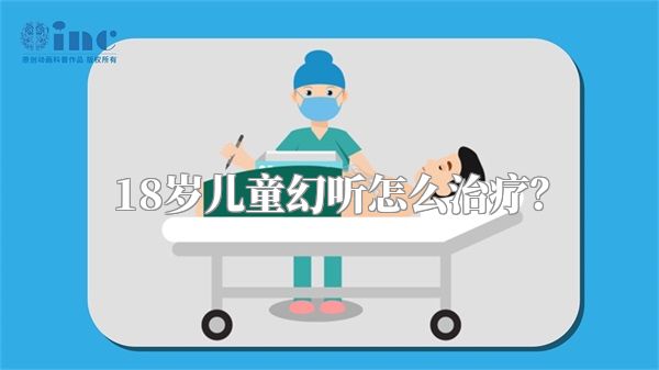 18岁儿童幻听怎么治疗？