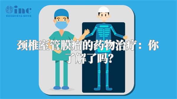 颈椎室管膜瘤的药物治疗：你了解了吗？