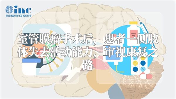 室管膜瘤手术后，患者一侧肢体失去活动能力，审视康复之路