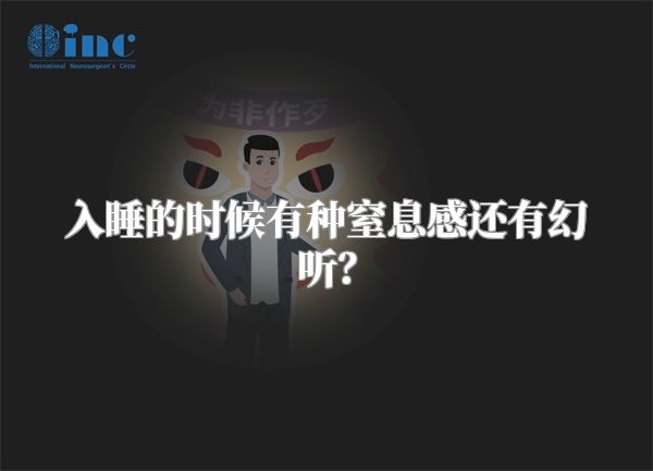 入睡的时候有种窒息感还有幻听？