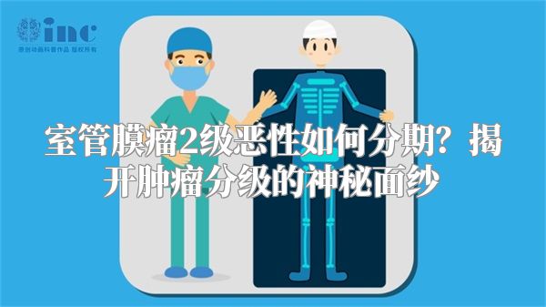 室管膜瘤2级恶性如何分期？揭开肿瘤分级的神秘面纱