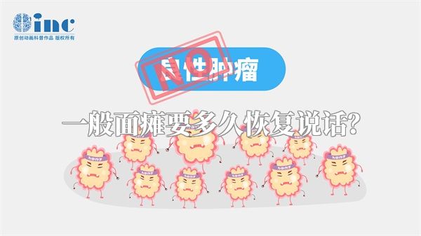 一般面瘫要多久恢复说话？