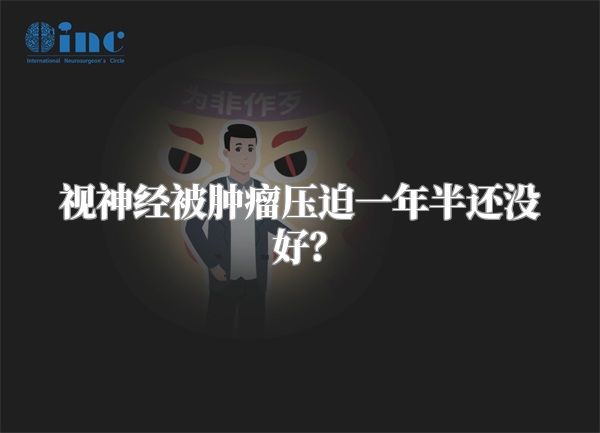视神经被肿瘤压迫一年半还没好？