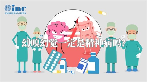 幻嗅幻觉一定是精神病吗？