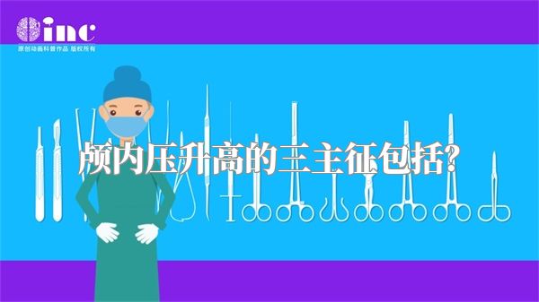 颅内压升高的三主征包括？