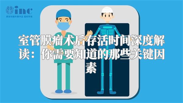 室管膜瘤术后存活时间深度解读：你需要知道的那些关键因素