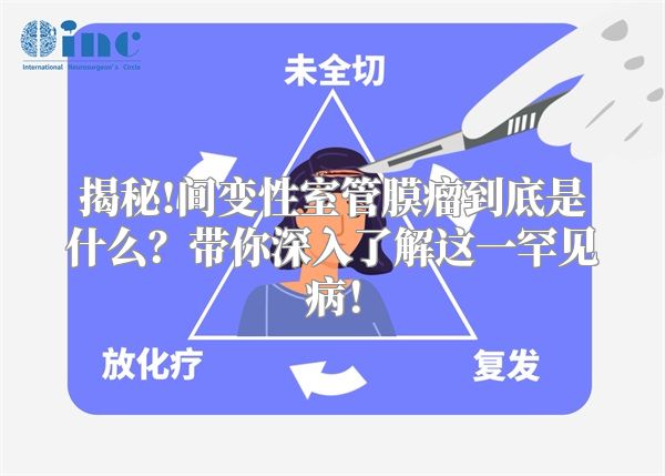 揭秘!间变性室管膜瘤到底是什么？带你深入了解这一罕见病！