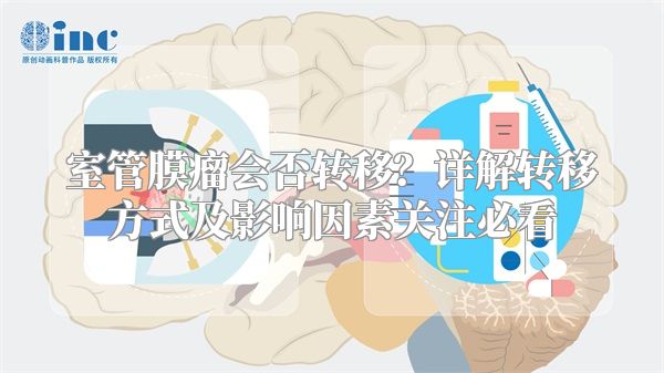 室管膜瘤会否转移？详解转移方式及影响因素关注必看