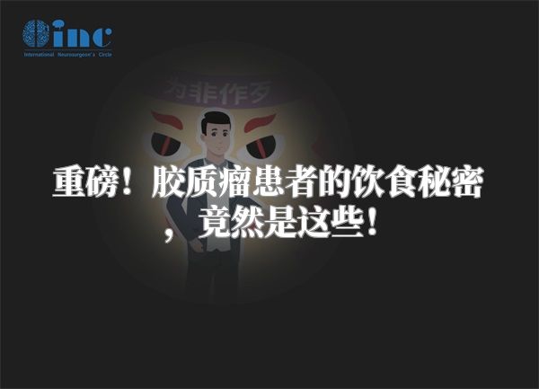 重磅！胶质瘤患者的饮食秘密，竟然是这些！