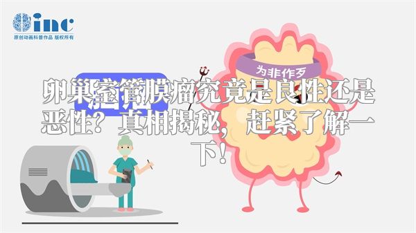 卵巢室管膜瘤究竟是良性还是恶性？真相揭秘，赶紧了解一下！