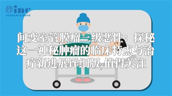 间变室管膜瘤三级恶性：探秘这一神秘肿瘤的临床特点与治疗新进展详细版,值得关注