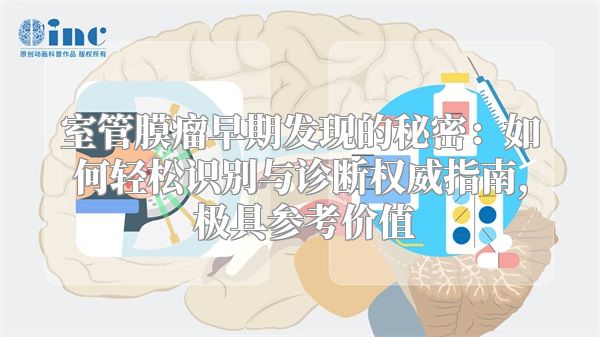 室管膜瘤早期发现的秘密：如何轻松识别与诊断权威指南, 极具参考价值