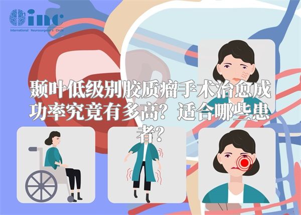 颞叶低级别胶质瘤手术治愈成功率究竟有多高？适合哪些患者？