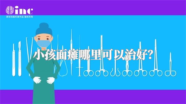 小孩面瘫哪里可以治好？