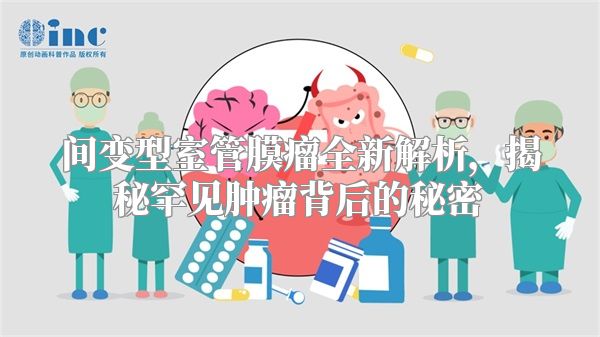 间变型室管膜瘤全新解析，揭秘罕见肿瘤背后的秘密