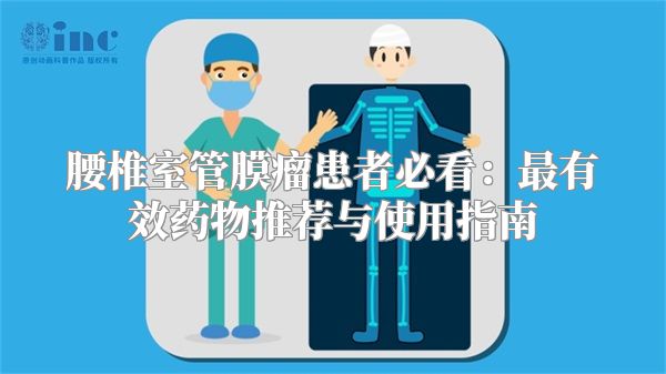 腰椎室管膜瘤患者必看：最有效药物推荐与使用指南