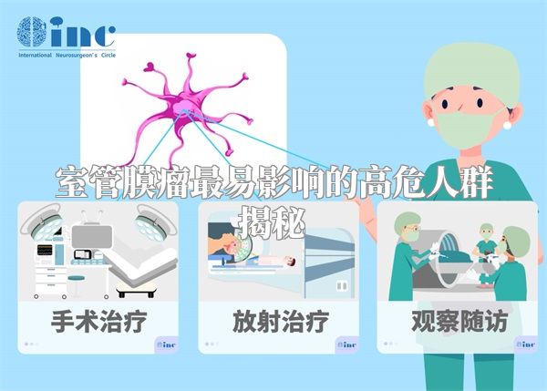 室管膜瘤最易影响的高危人群揭秘