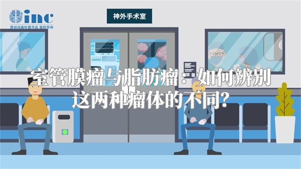 室管膜瘤与脂肪瘤：如何辨别这两种瘤体的不同？