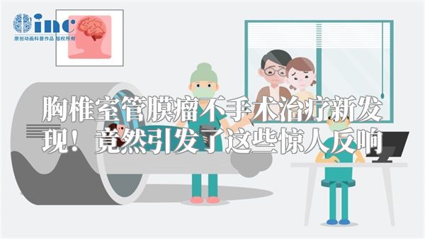 胸椎室管膜瘤不手术治疗新发现！竟然引发了这些惊人反响