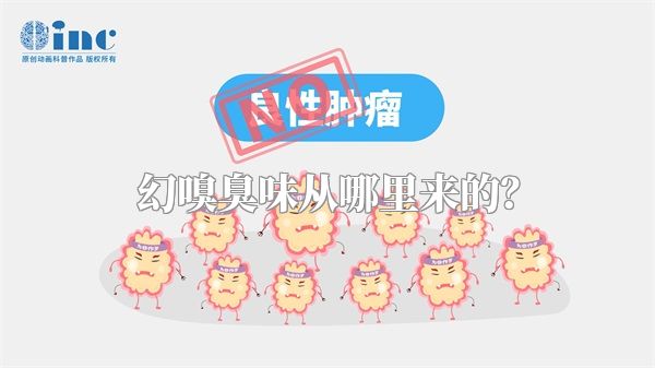 幻嗅臭味从哪里来的？