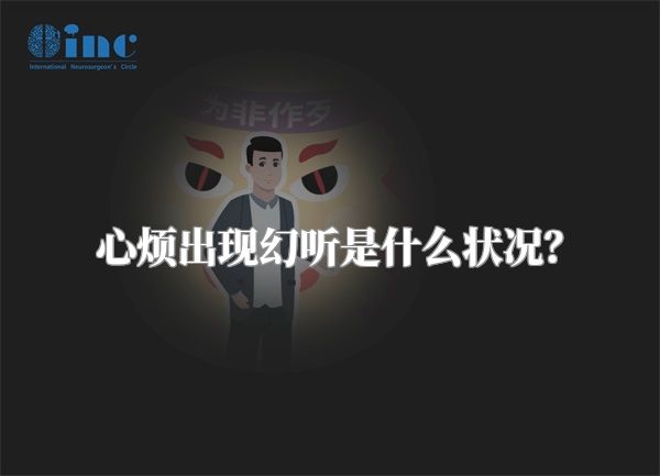 心烦出现幻听是什么状况？