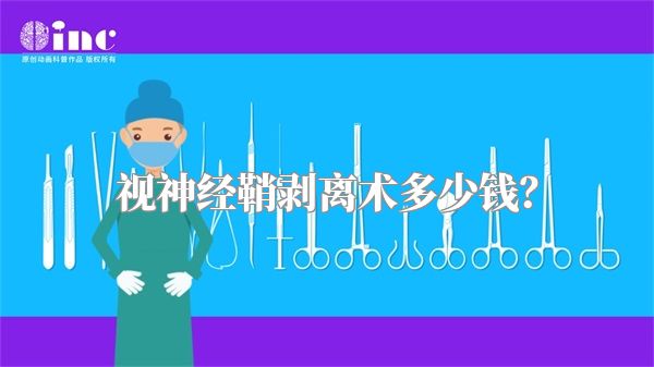 视神经鞘剥离术多少钱？