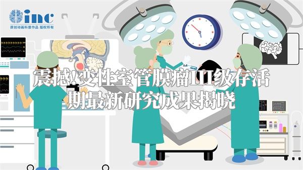 震撼!变性室管膜瘤III级存活期最新研究成果揭晓