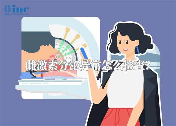 雌激素分泌异常怎么检查?