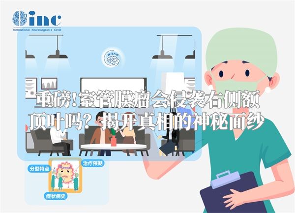 重磅!室管膜瘤会侵袭右侧额顶叶吗？揭开真相的神秘面纱